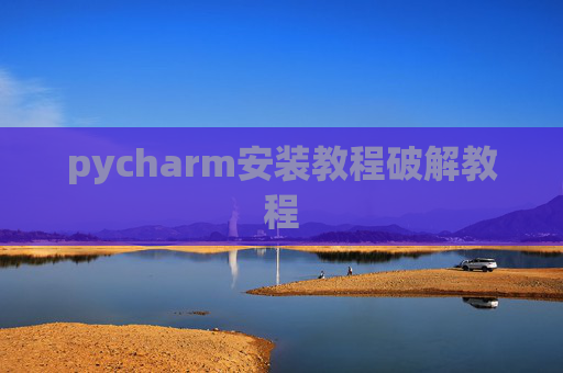 pycharm安装教程破解教程