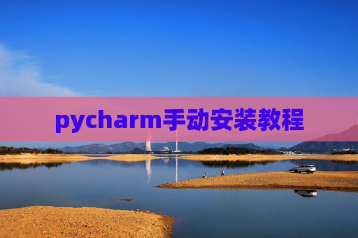 pycharm手动安装教程
