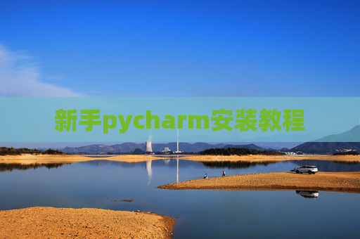 新手pycharm安装教程