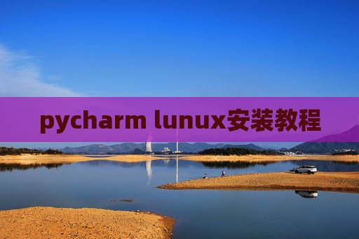 pycharm lunux安装教程