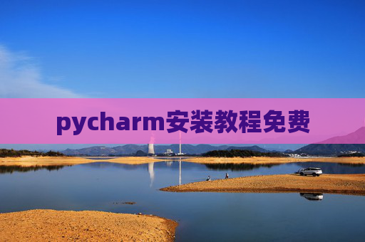 pycharm安装教程免费