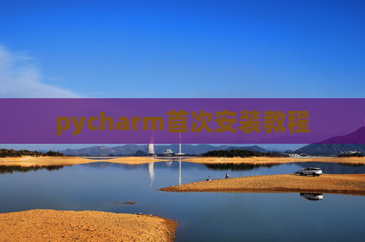 pycharm首次安装教程
