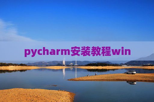 pycharm安装教程win