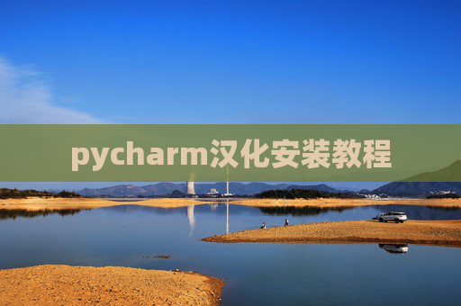 pycharm汉化安装教程 pycharm汉化安装教程
