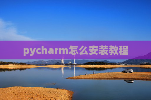 pycharm怎么安装教程