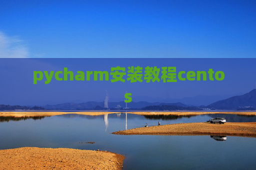 pycharm安装教程centos